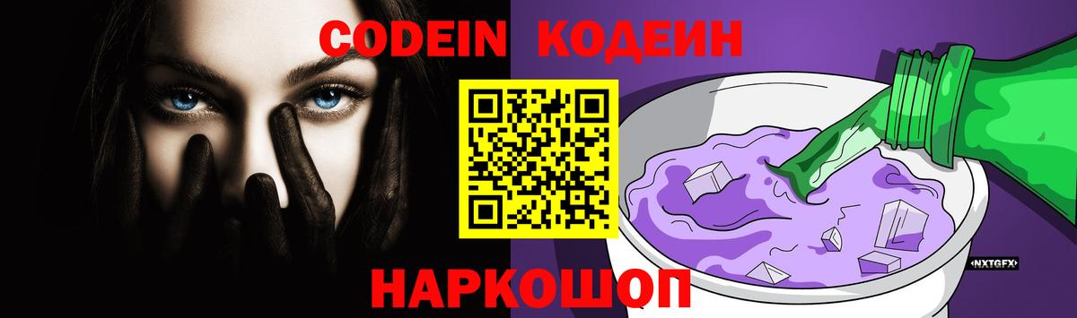 Кодеин Purple Drank  Кодеиновый сироп Lean напиток Lean (лин)  Вход с VPN  Саяногорск 